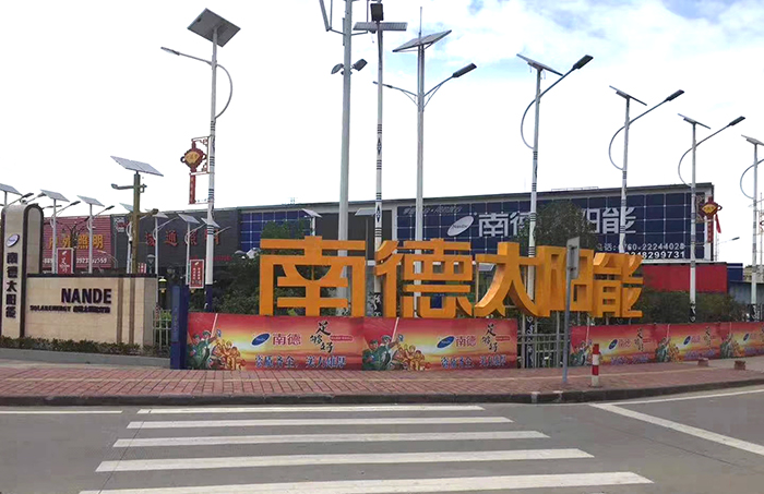 太陽(yáng)能路燈生產(chǎn)廠家 南德太陽(yáng)能 中山太陽(yáng)能路燈