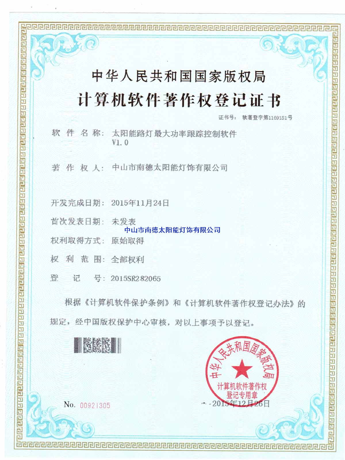 太陽(yáng)能路燈最大功率跟蹤控制軟件登記證書(shū)2