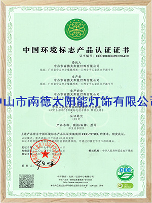 環(huán)境標(biāo)志產(chǎn)品認證證書