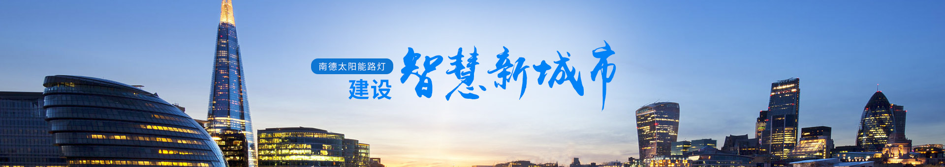 南德太陽(yáng)能路燈，建設(shè)智慧新城市