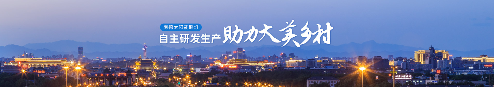 南德太陽能路燈，自主研發(fā)生產(chǎn)，助力大美鄉(xiāng)村