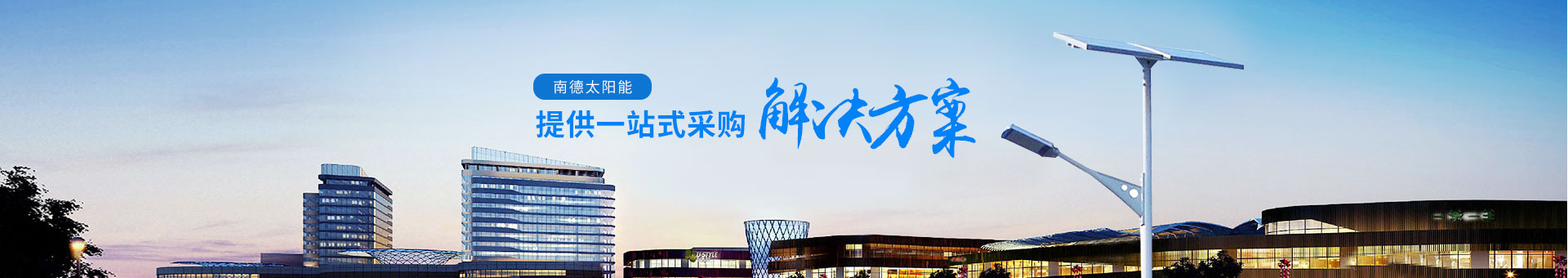 南德太陽(yáng)能，提供一站式采購(gòu)解決方案