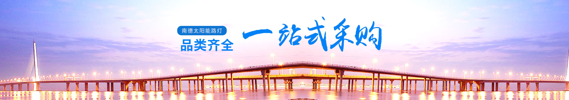 南德產(chǎn)品品類齊全，一站式采購更為便利