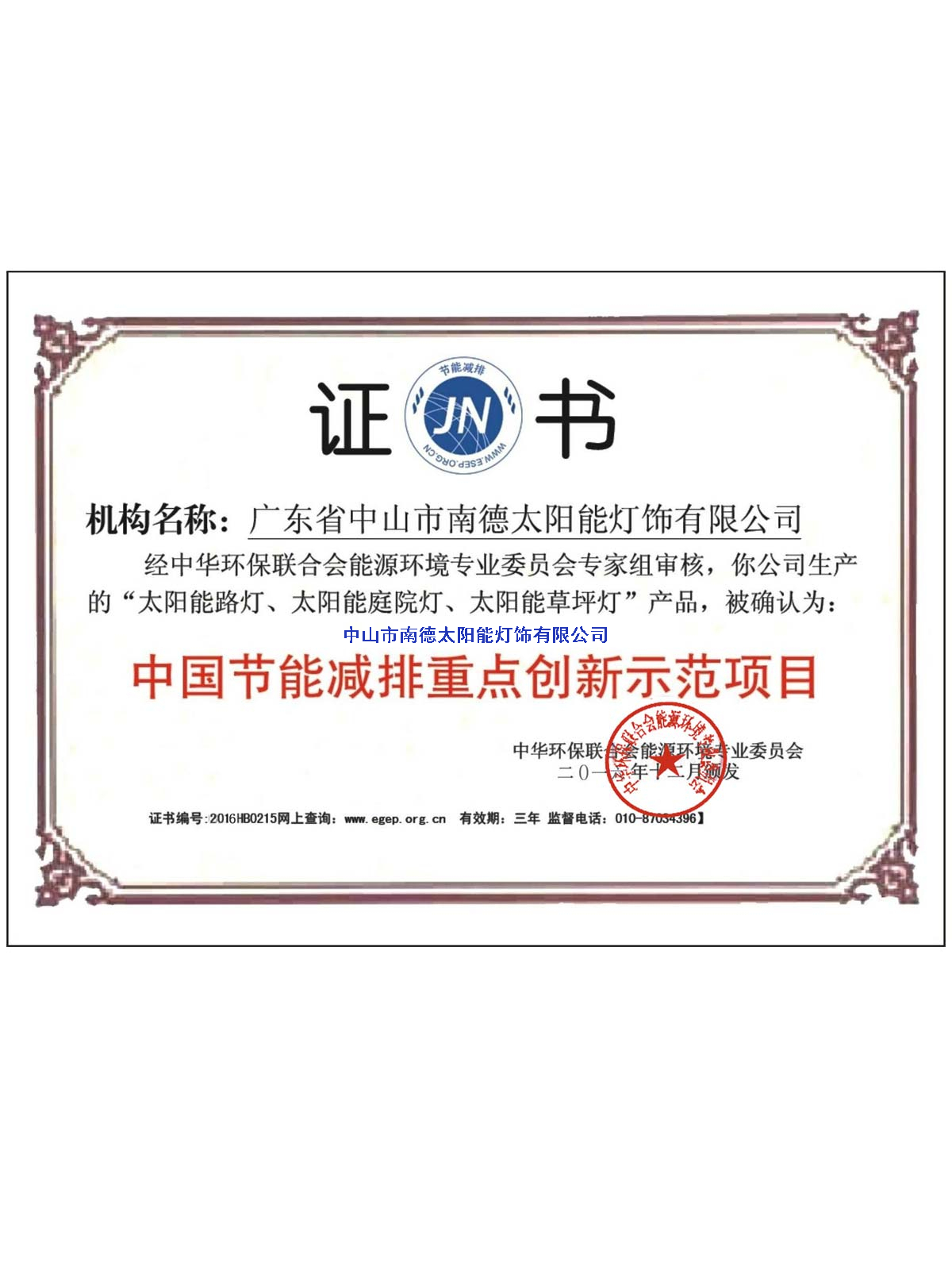 節(jié)能減排重點(diǎn)創(chuàng)新項(xiàng)目示范證書(shū)