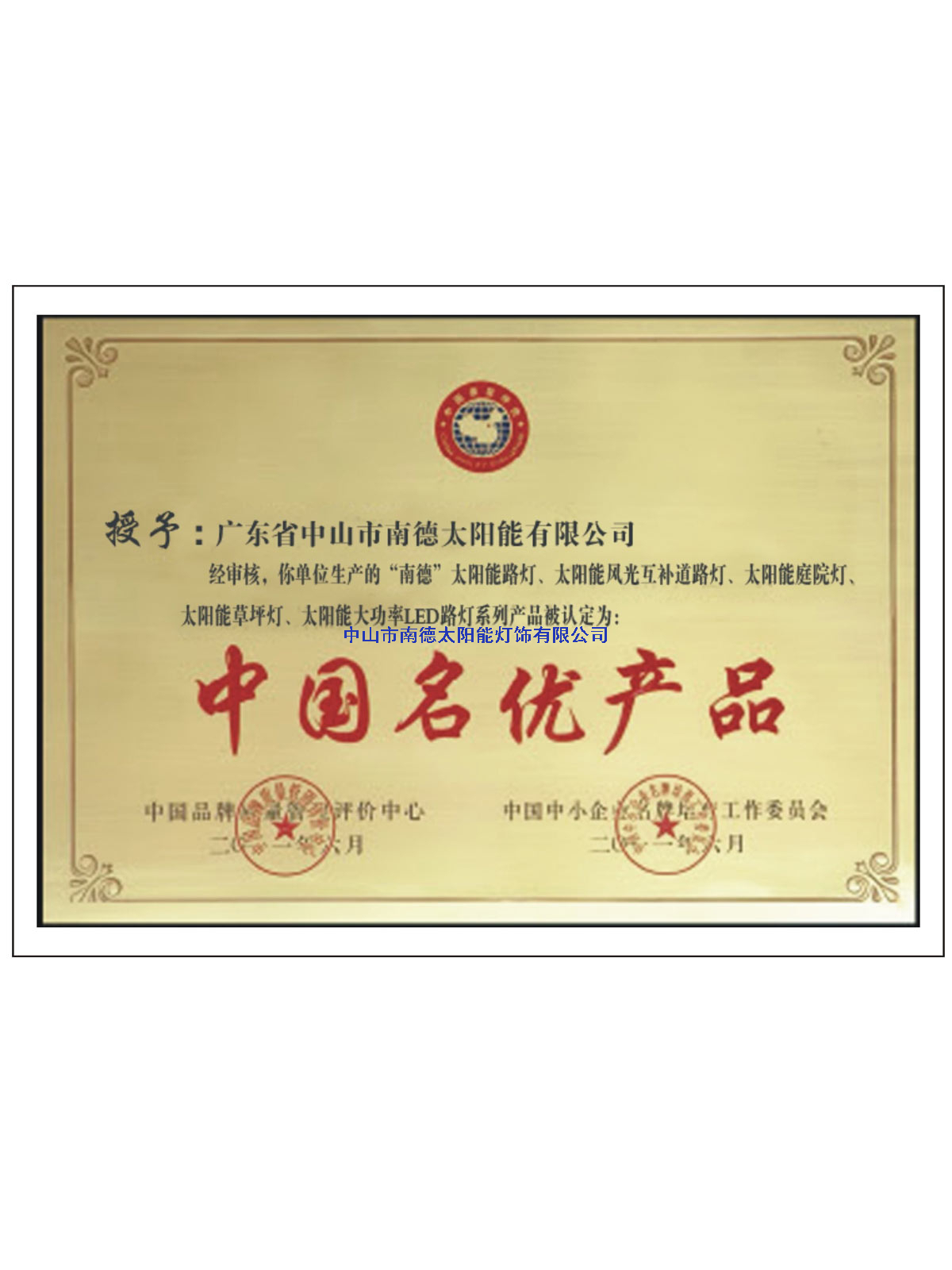 名優(yōu)產(chǎn)品證書(shū)