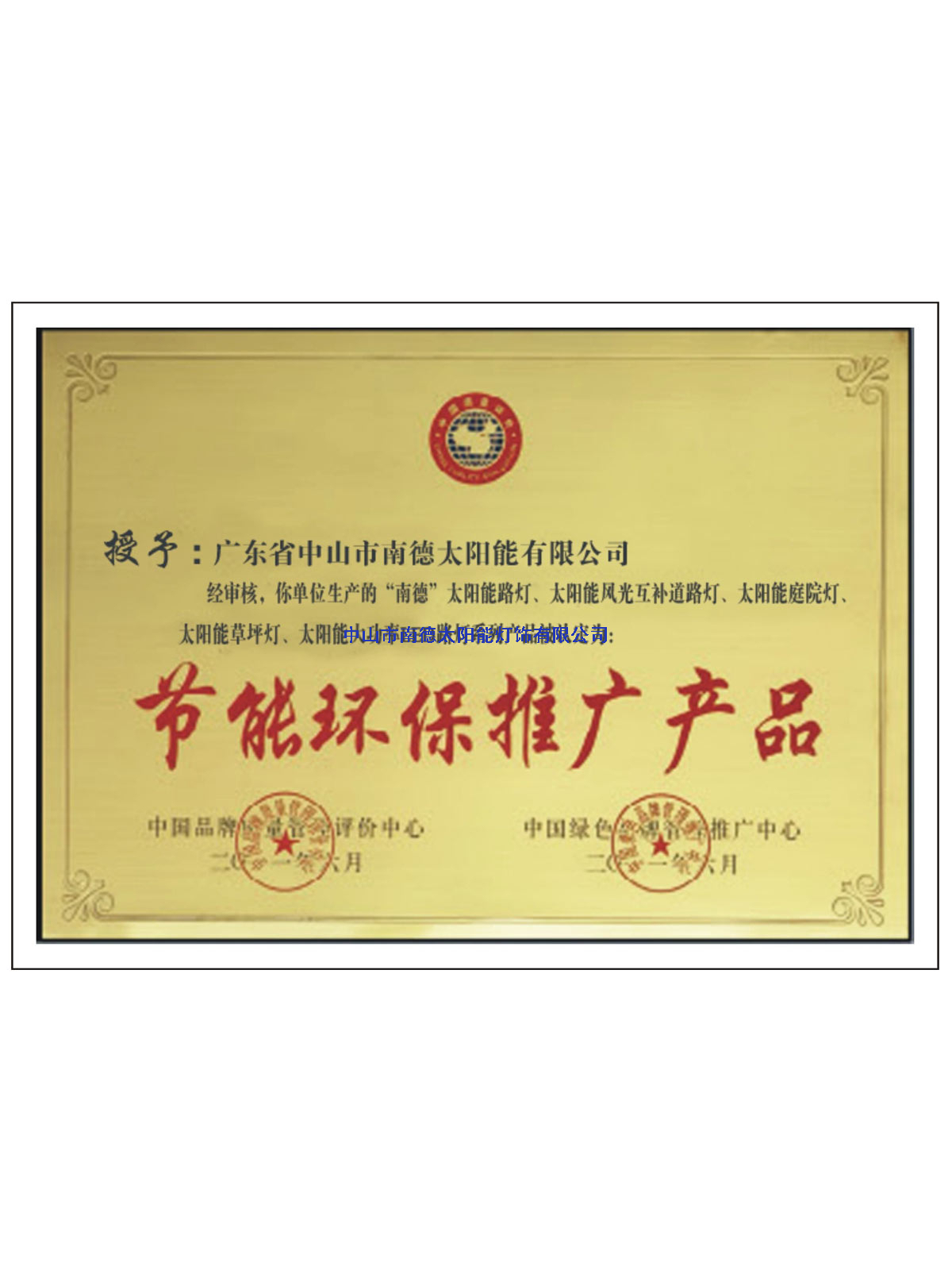 節(jié)能環(huán)保推廣證書(shū)